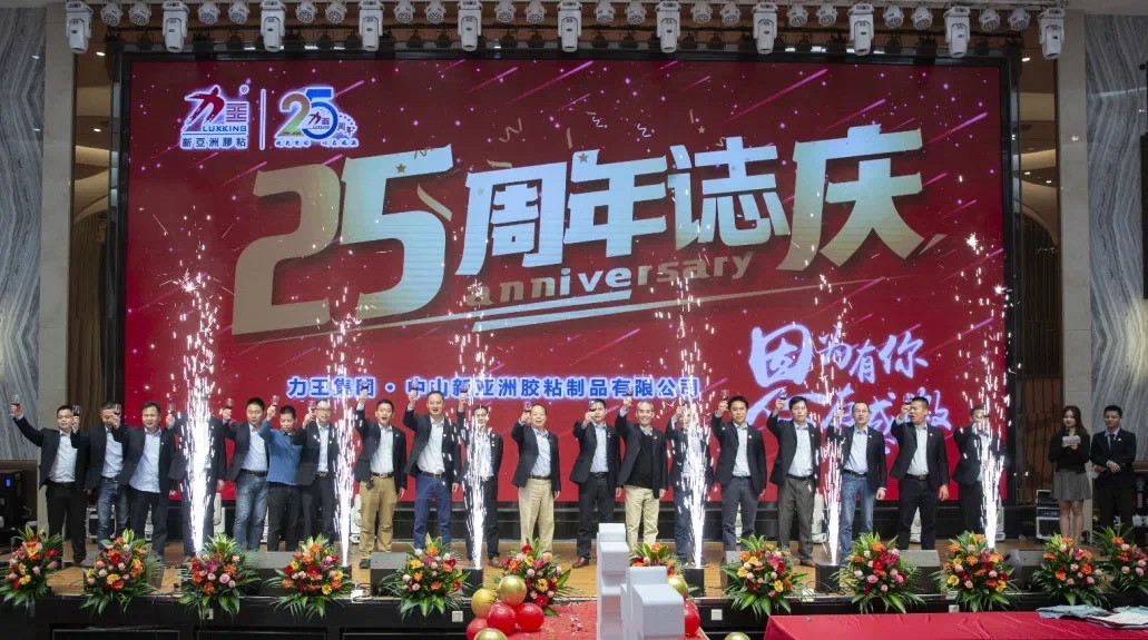 中山和记平台25周年誌庆