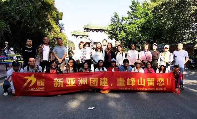 和记平台团建  圭峰山留恋