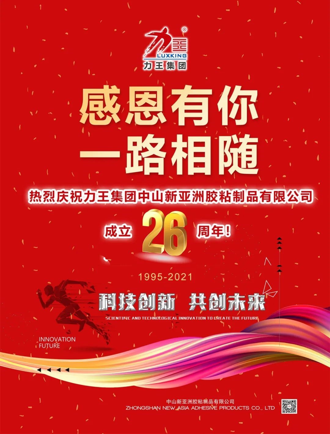 热烈庆祝力王集团中山和记平台胶粘制品有限公司成立26周年